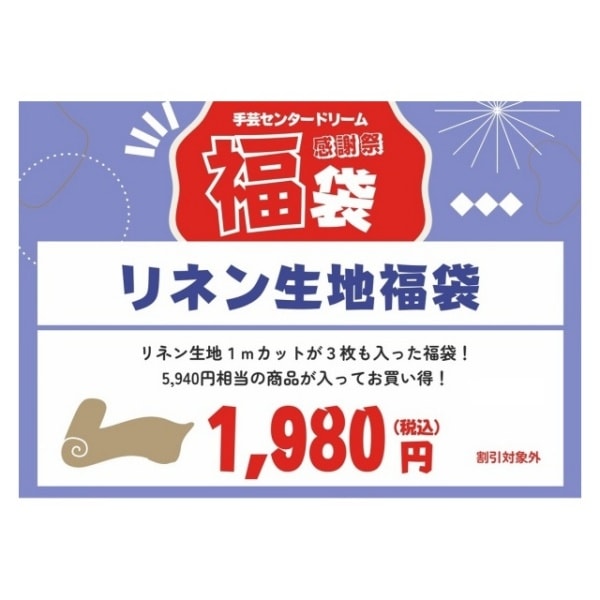 2025ドリーム感謝祭福袋】 リネン1mカット3枚入り福袋 | 手芸センター