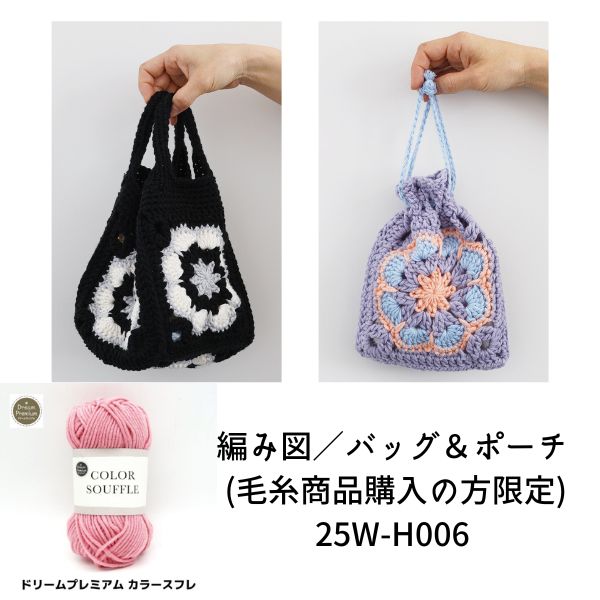 有料編み図／バッグ＆ポーチ (毛糸商品購入の方限定) 25W-H006（割引