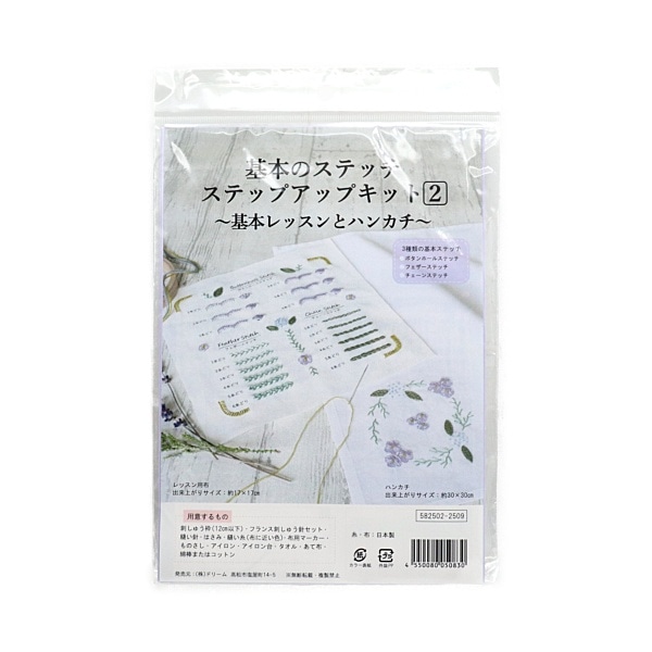 刺しゅうキット 基本のステッチ ステップアップキット2 ～基本レッスン
