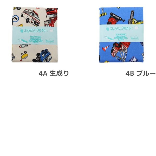 生地 働く車オックス 2026 入園入学 【50cmカットクロス】 DR2413C-4