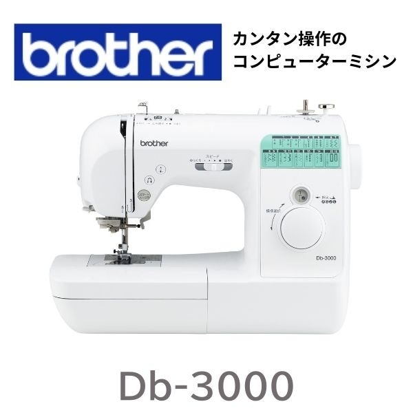 Db-3000】ブラザー コンピューターミシン【20%OFFクーポンセール開催中 