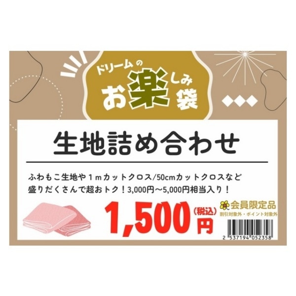 ドリームのお楽しみ袋】 生地詰め合わせ（割引クーポン/ポイント対象外