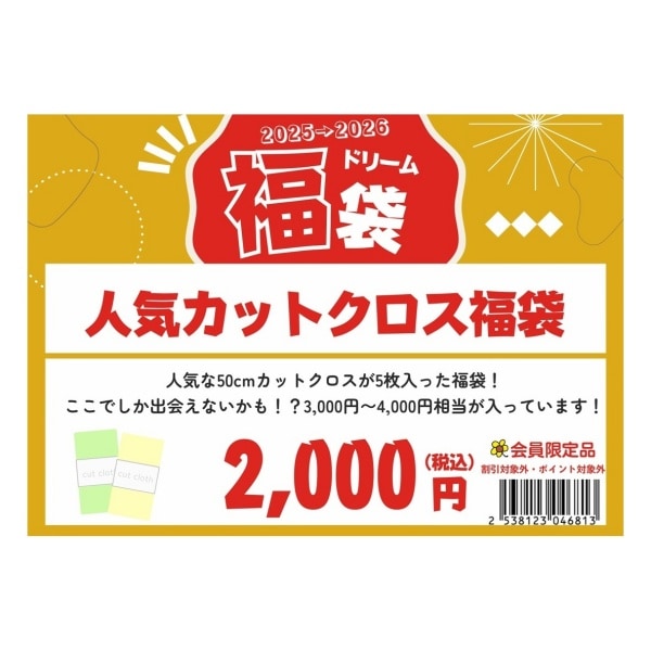 【だい 様】専用・（赤360g×2袋）【フォロー割特価】 2026ドリーム福袋】 人気カットクロス福袋（割引クーポン/ポイント対象