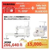 ��ͽ������ۡ�2026�ɥ꡼��ʡ�ޡ� �ߥ���ʡ�ޡԿ����ѥߥ���ȥ��å��ߥ���Υ��åȡ�JUKI TL-30SP& �٥ӡ����å� BL60EXDS��20%OFF�ۡ����Υݥ����15,000��ʬ����ۡҥ᡼�������󤻾��ʡӡʳ�������ݥ��оݳ���