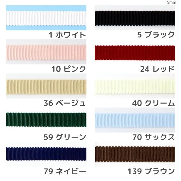 グログランリボン【9mm】（50cm単位） E3703 | 手芸センタードリーム