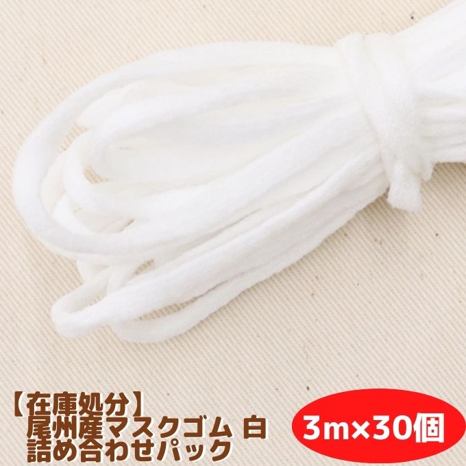 通販限定】【在庫処分】尾州産マスクゴム 白 3m×30個 詰め合わせパック
