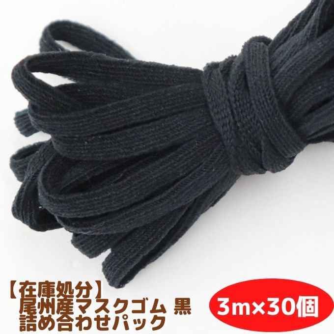 通販限定】【在庫処分】尾州産マスクゴム 黒 3m×30個 詰め合わせパック