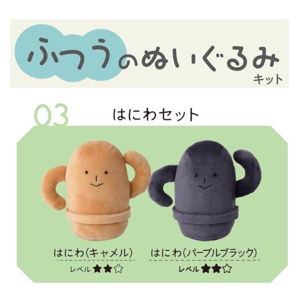 ふつうのぬいぐるみキット 03.はにわセット NUIK-03 | 手芸センター