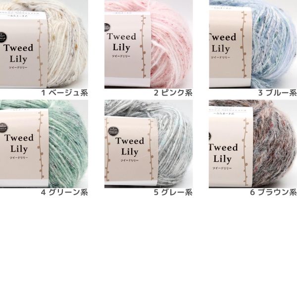 リリードリーム 美品 ドリームプレミアム ツイードリリー | 手芸センタードリーム公式通販サイト