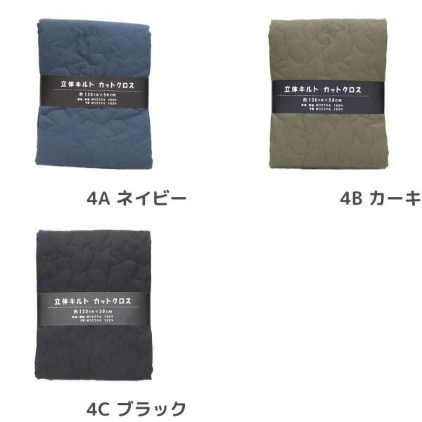 生地 立体 【キルト】 星柄 【50cmカットクロス】 9537-4 | 手芸