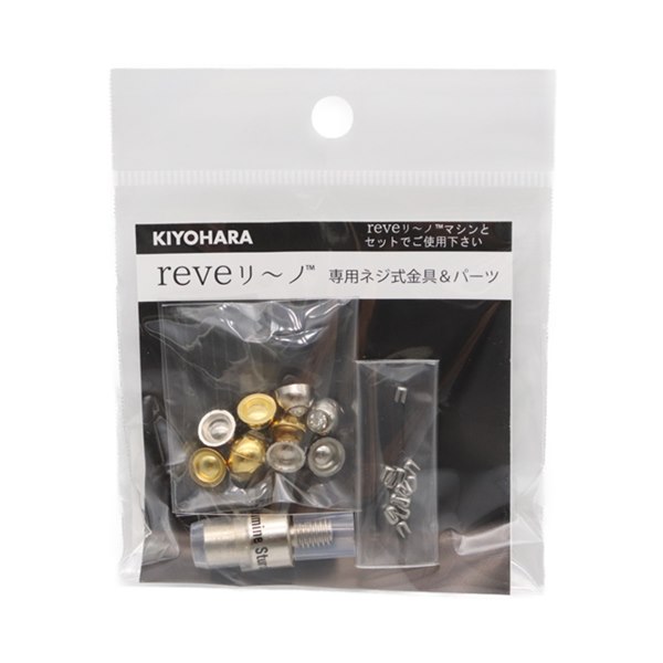 reve リーノ ルミネスタッズ専用金具&パーツ REV-012 リベリーノ