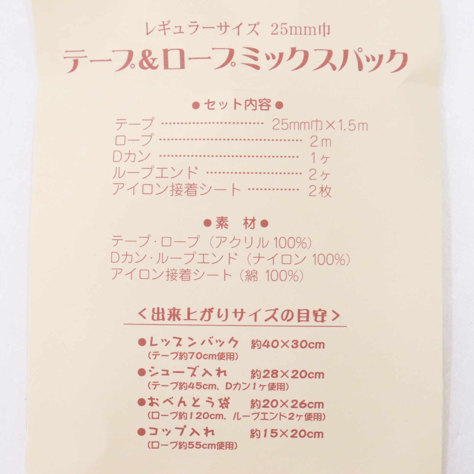 テープ＆ロープ 入園ミックスパック | 手芸センタードリーム公式通販サイト