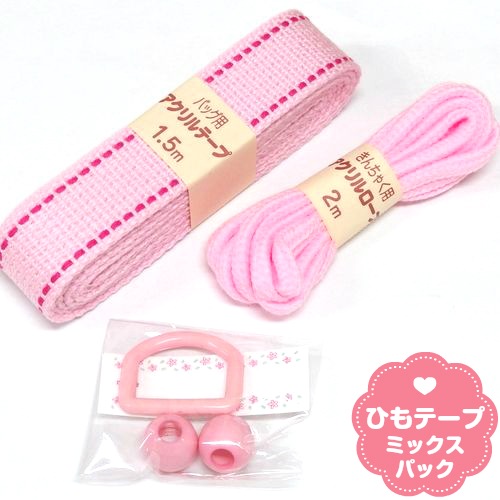 テープ＆ロープ 入園ミックスパック | 手芸センタードリーム公式通販サイト