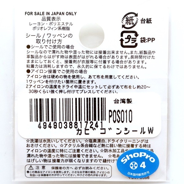 ポケモン カビゴン シールワッペン POS010 | 手芸センタードリーム公式