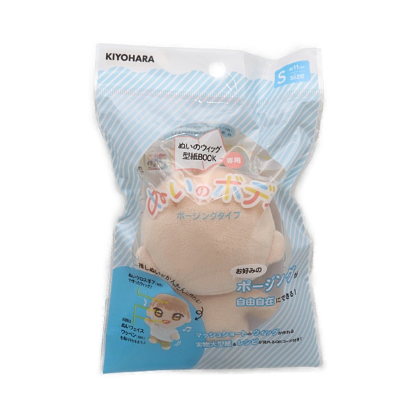 ぬいぐるみの生地やさん ぬいのボディ ポージングタイプ S ぬいの