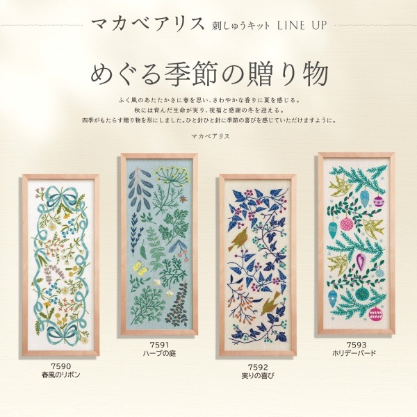 オリムパス マカベアリス刺しゅうキット めぐる季節の贈り物 ホリデー