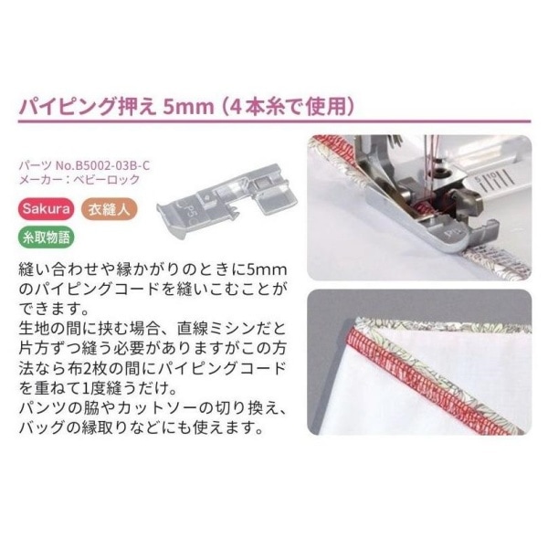 ベビーロック アタッチメントセット（Sakura 糸取物語 衣縫人