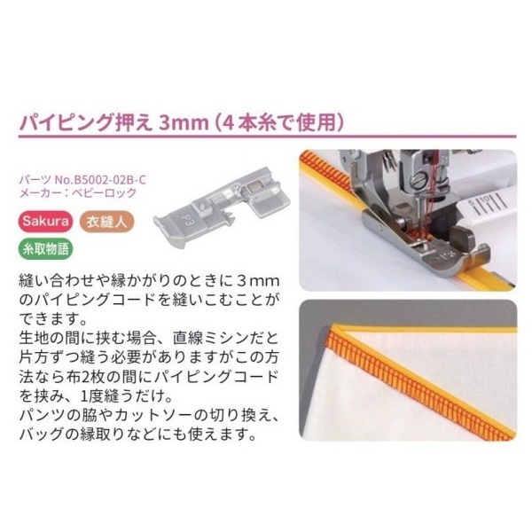 ベビーロック アタッチメントセット（Sakura 糸取物語 衣縫人
