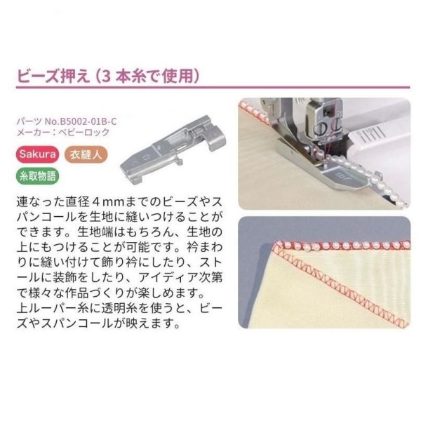 ベビーロック アタッチメントセット（Sakura 糸取物語 衣縫人