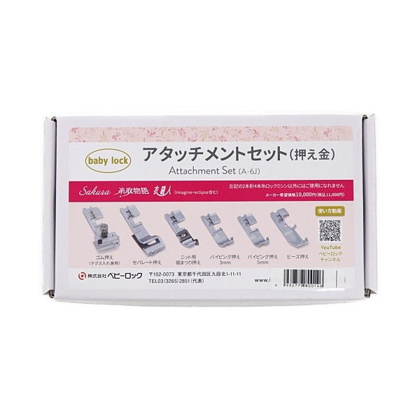 ベビーロック アタッチメントセット（Sakura 糸取物語 衣縫人