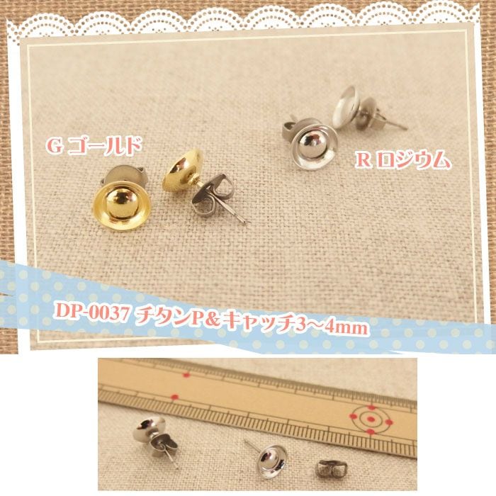 チタンポスト＆キャッチピアス(3～4mm) | 手芸センタードリーム