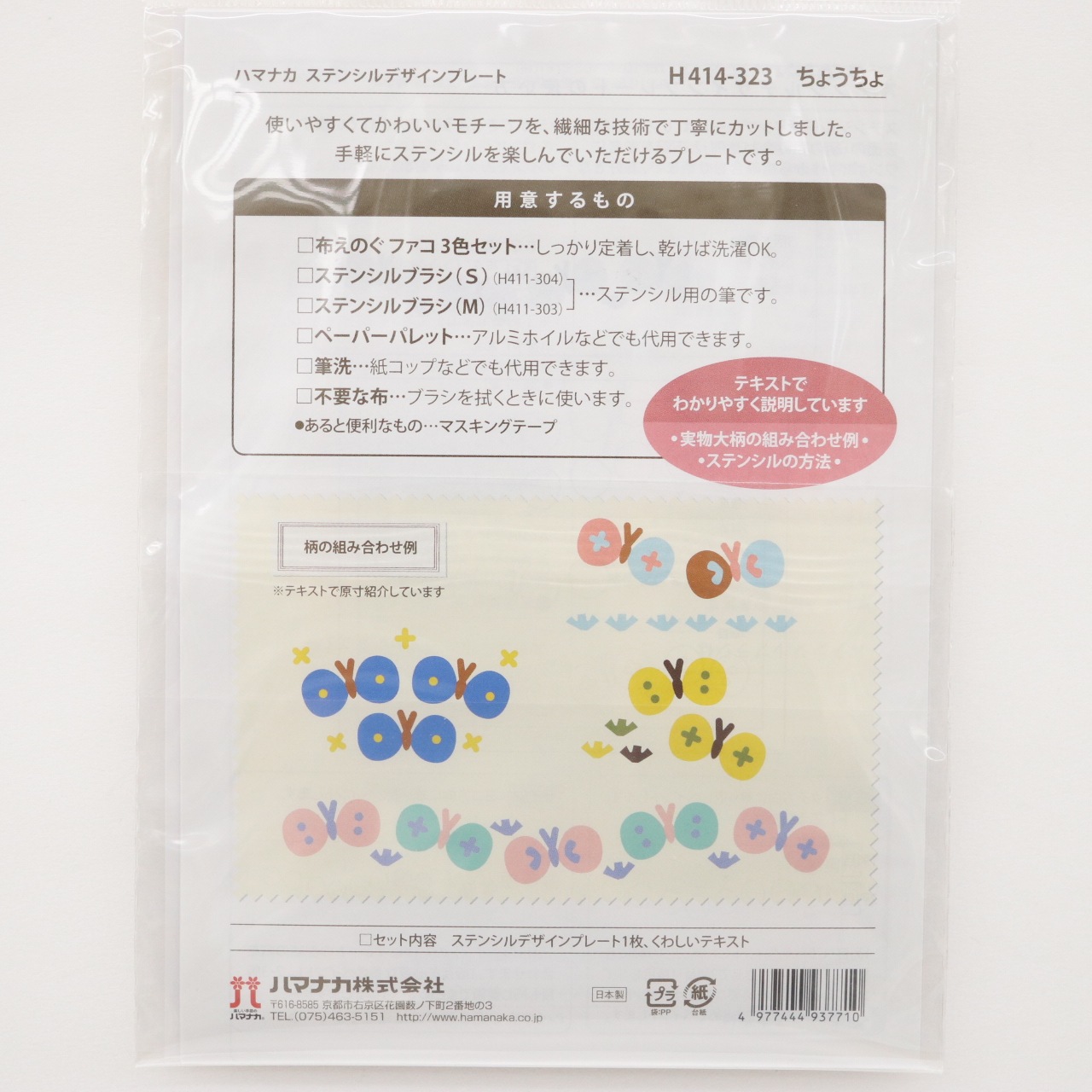 ハマナカ ステンシル デザインプレート H414 323 ちょうちょ 手芸センタードリーム通販ネットショップ