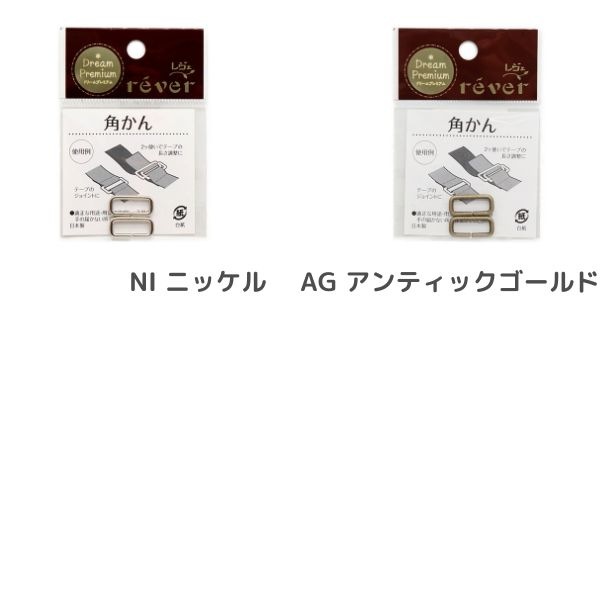 金属角カン 15mm 2個入 | 手芸センタードリーム公式通販サイト