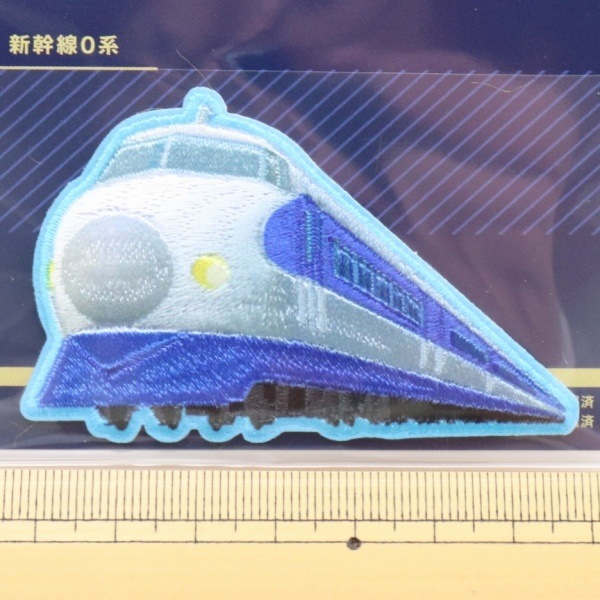 ハイクオリティ刺繍ワッペン シール・アイロン両用タイプ 新幹線0系