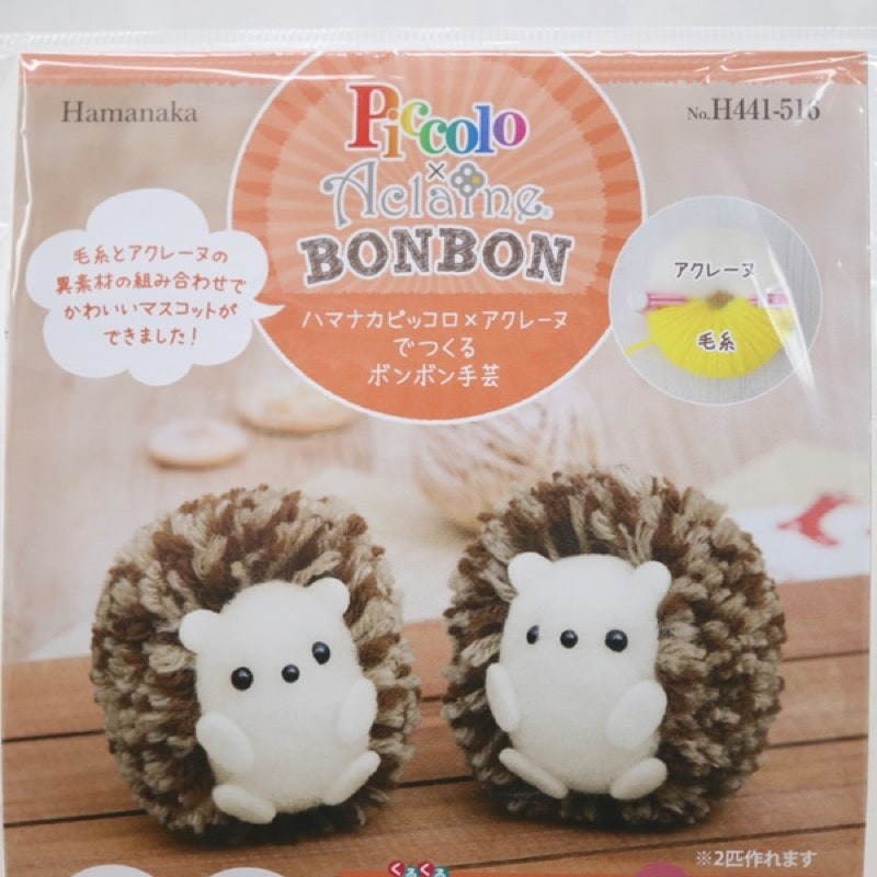 ハマナカ ピッコロ アクレーヌでつくるボンボン手芸 ふたごのはりねずみ 手芸センタードリーム通販ネットショップ ハマナカ ピッコロ アクレーヌでつくるボンボン手芸 ふたごのはりねずみ 手芸センタードリーム通販ネットショップ