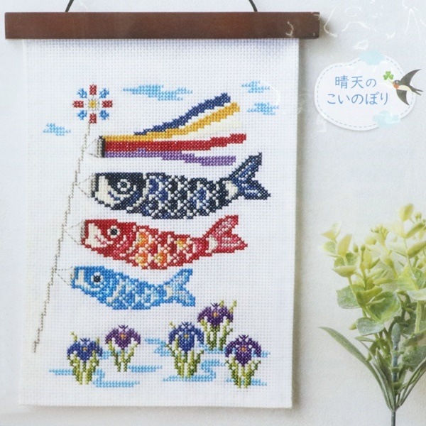 あーちゃん　刺繍　こいのぼり 20%OFF特別価格・期間限定5/31まで】コスモ 暮らしが華やぐ季節の