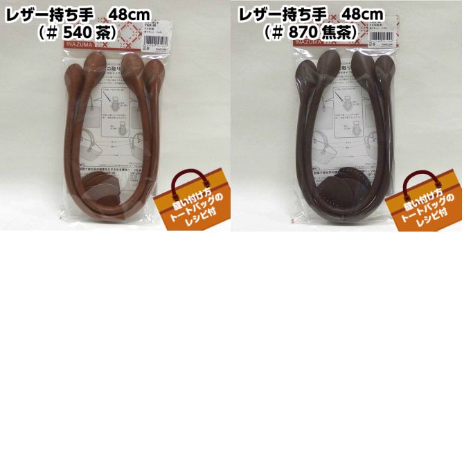 レザー持ち手【48cm】 | 手芸センタードリーム公式通販サイト