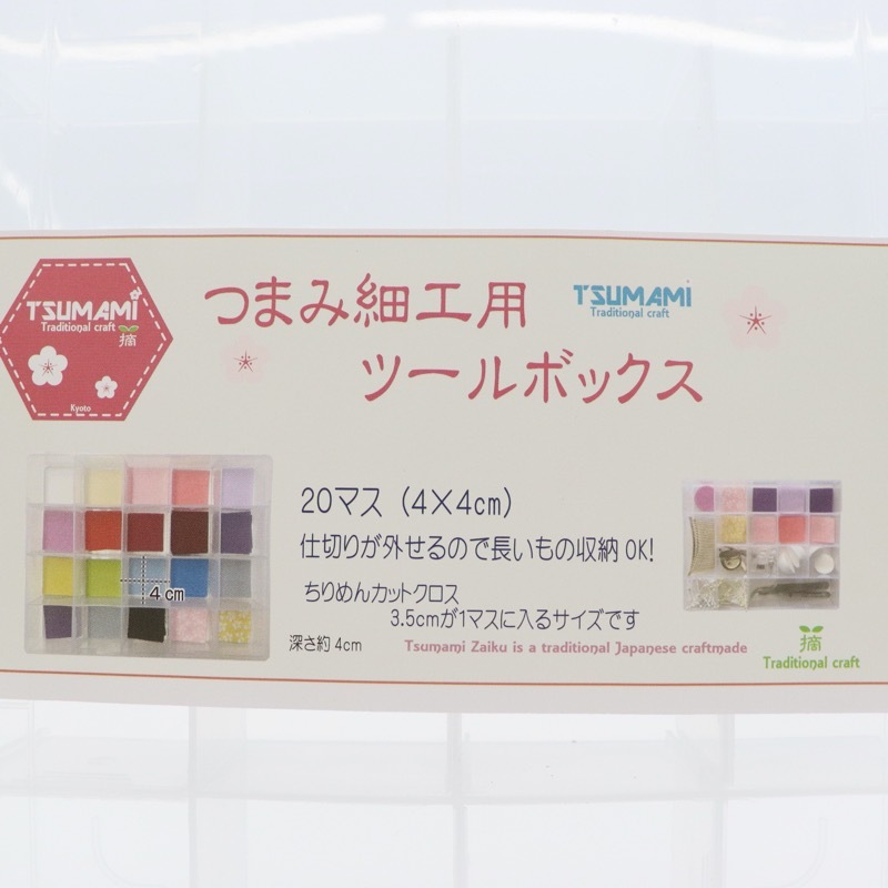 つまみ細工用 ツールボックス 20マス | 手芸センタードリーム公式通販