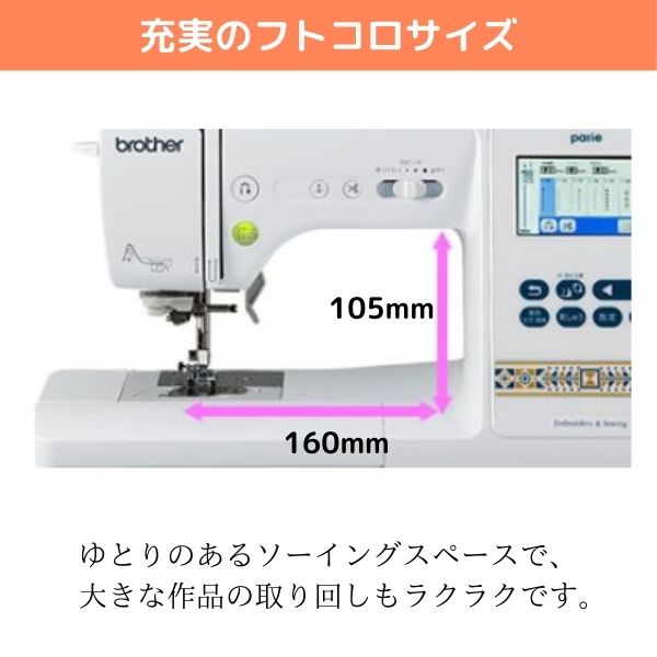 Parie】ブラザー 刺しゅう用ミシン Parie パリエ〈メーカー