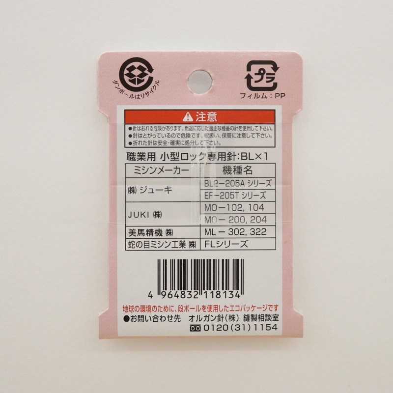 職業用ミシン針 BL×1 ♯9 薄地用 小型ロック専用(5本入) | 手芸