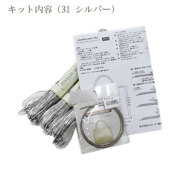 ジュエリーヤーンのバッグキット《通販限定商品》※割引クーポン対象外