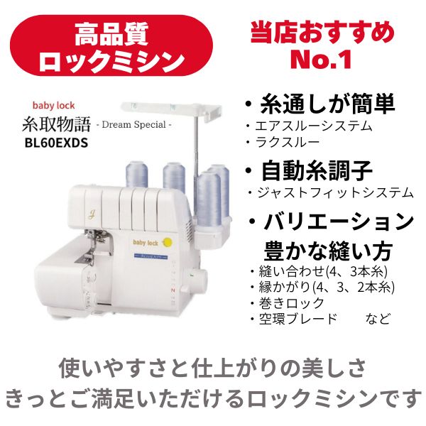 BL60EXDS】baby lock ベビーロック 2本針4本糸 オーバーロックミシン