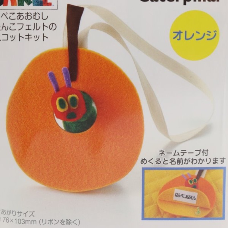 はらぺこあおむし ぺたんこフェルトのマスコットキット 67 908 手芸センタードリーム通販ネットショップ