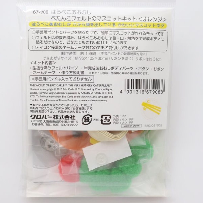 はらぺこあおむし ぺたんこフェルトのマスコットキット 67 908 手芸センタードリーム通販ネットショップ