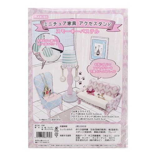処分価格】ミニチュア家具 アクセサリースタンド キット | 手芸