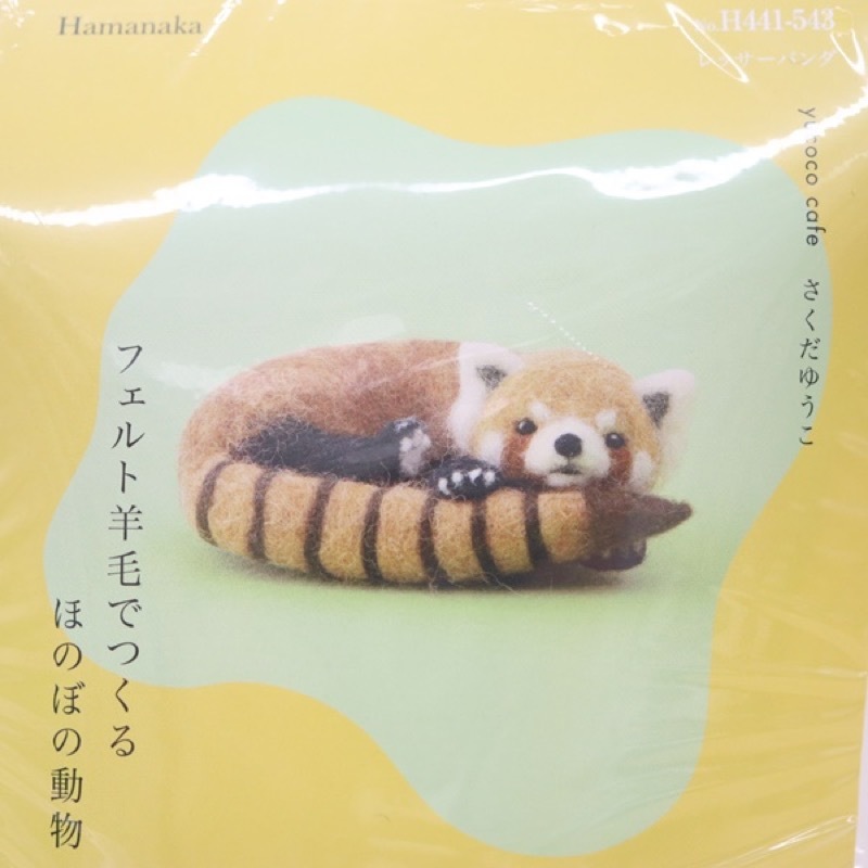 ハマナカ フェルト羊毛でつくるほのぼの動物 レッサーパンダ 手芸センタードリーム通販ネットショップ