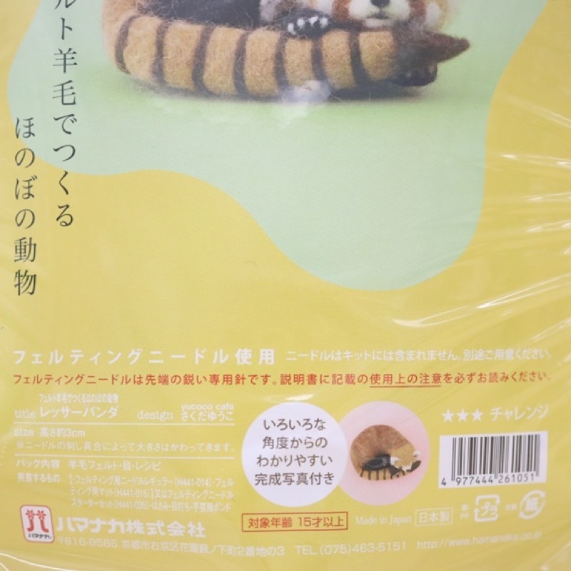 ハマナカ フェルト羊毛でつくるほのぼの動物 レッサーパンダ | 手芸センタードリーム通販ネットショップ ハマナカ フェルト羊毛でつくるほのぼの動物 レッサーパンダ | 手芸センタードリーム通販ネットショップ