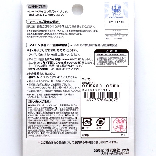 推しの子 ワッペン シール・アイロン両用タイプ OSK650-OSK01 | 手芸