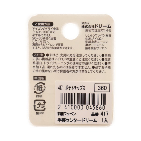 刺繍ワッペン 417 ポテトチップス | 手芸センタードリーム公式通販サイト