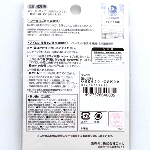 推しの子 ワッペン シール・アイロン両用タイプ 2枚入 OSK650-OSK02