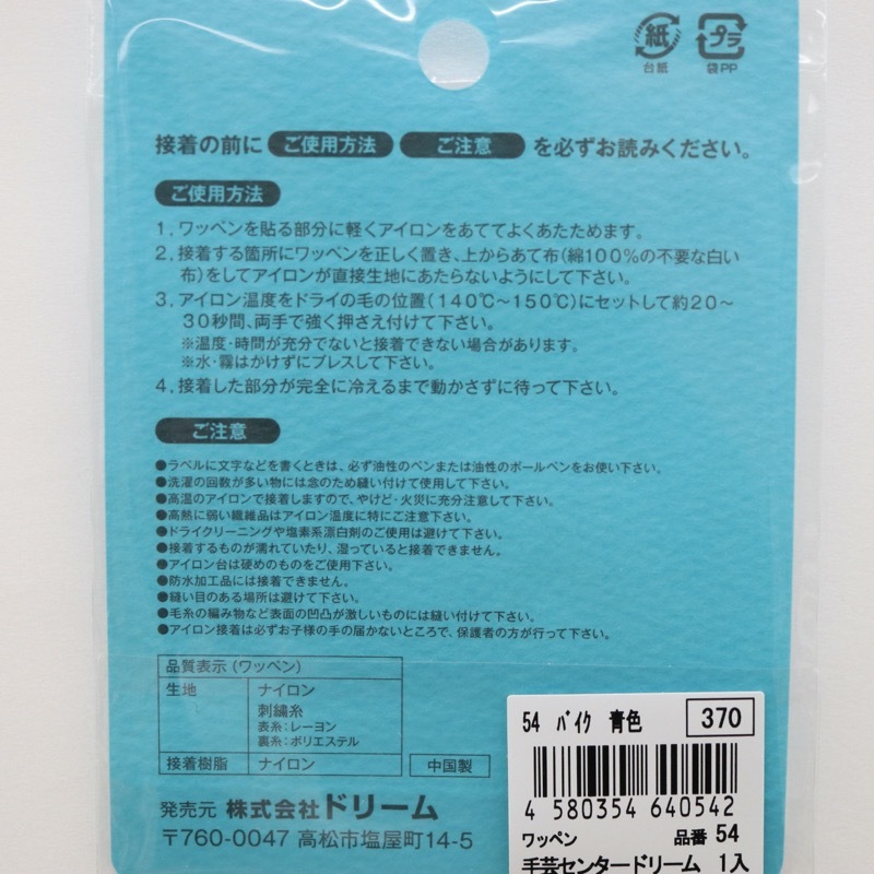 ワッペン 54 バイク 青色 | 手芸センタードリーム公式通販サイト