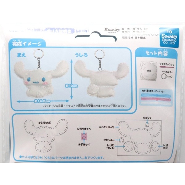 CINNAMOROLL はじめてのソーイングキット (マスコット