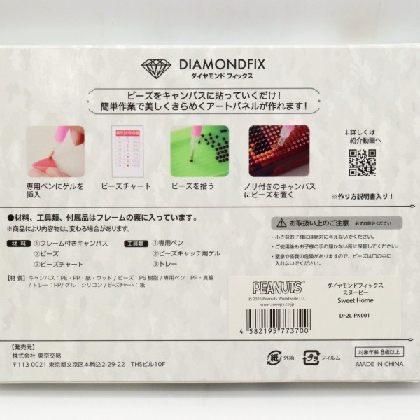 ダイヤモンドフィックス スヌーピー Sweet Home DF2L-PN001 | 手芸