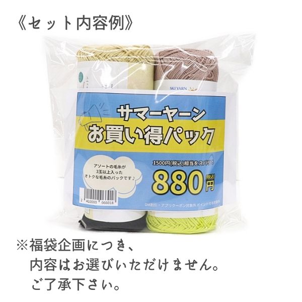 サマーヤーンお買い得パック（割引クーポン/ポイント対象外） | 手芸