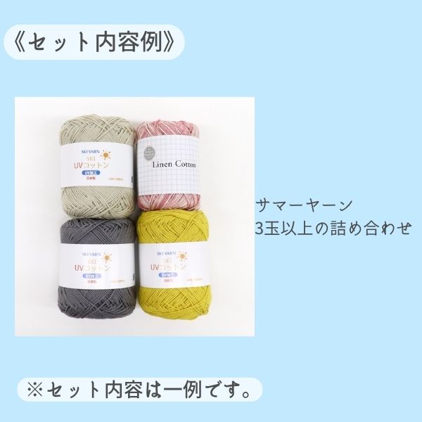 サマーヤーンお買い得パック（割引クーポン/ポイント対象外） | 手芸