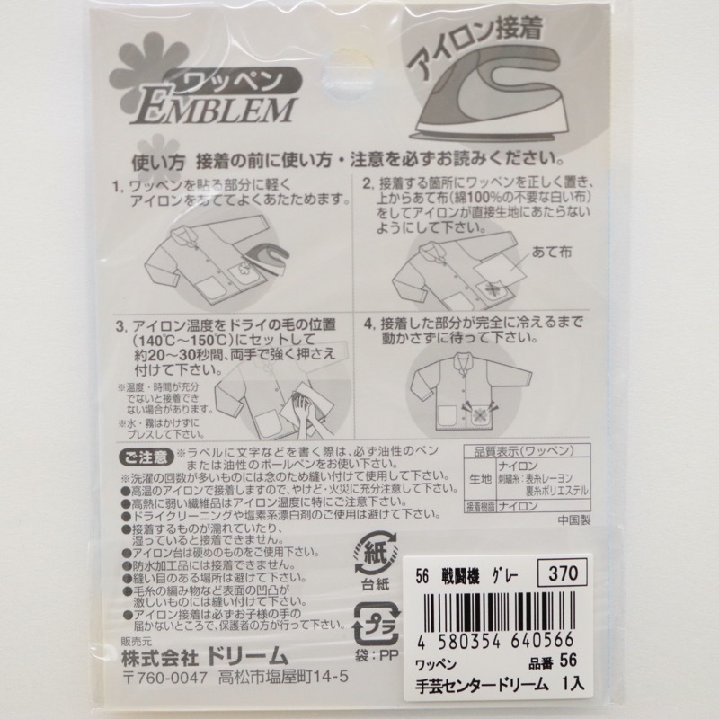 ワッペン 56 戦闘機 グレー | 手芸センタードリーム公式通販サイト